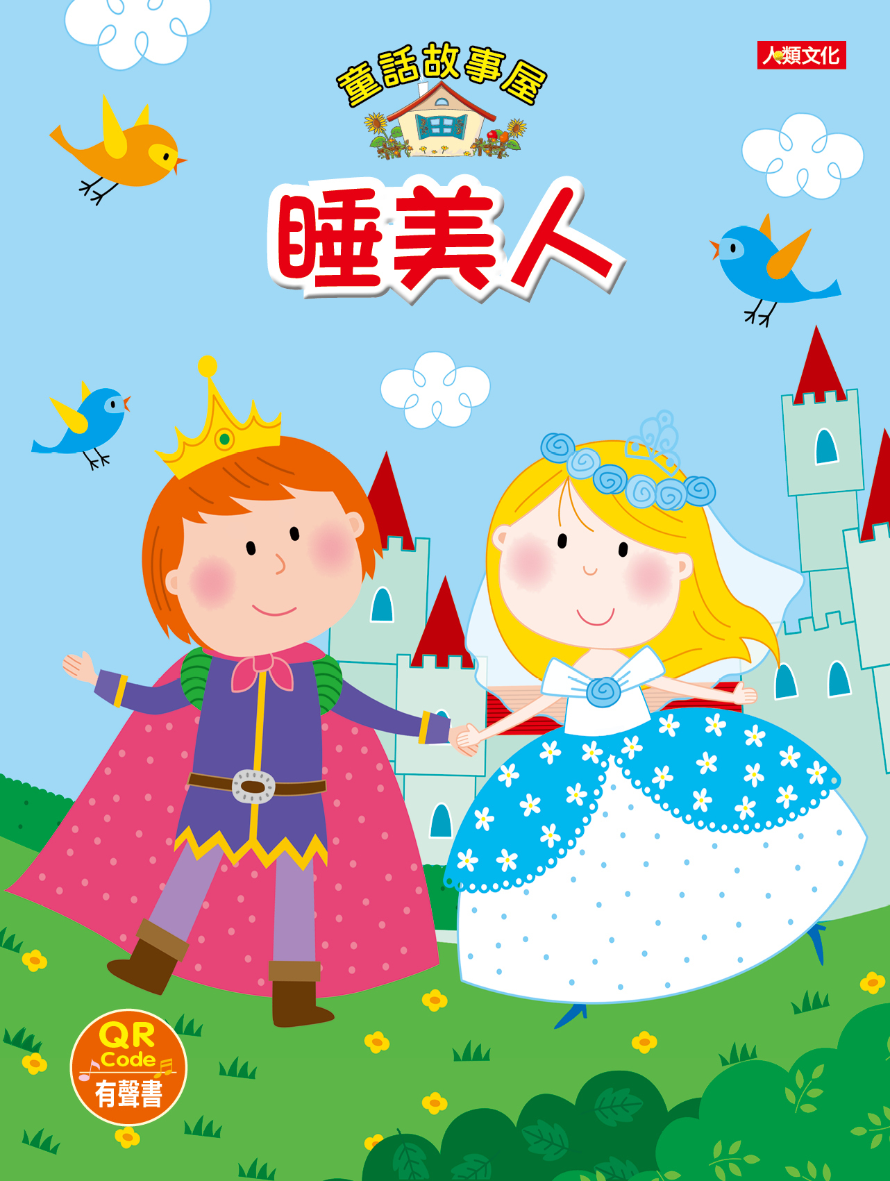 童話故事屋：睡美人(QR Code有聲書)(平)