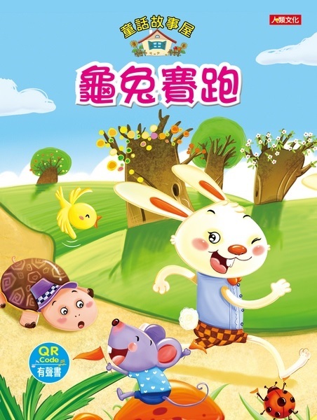 童話故事屋：龜兔賽跑(QR Code有聲書)(平)