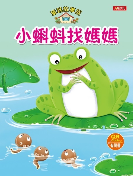 童話故事屋：小蝌蚪找媽媽(QR Code有聲書)(平)