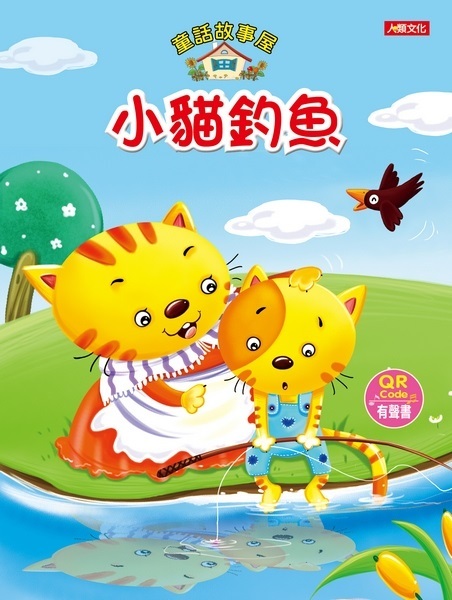 童話故事屋：小貓釣魚(QR Code有聲書)(平)