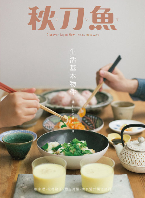 秋刀魚雜誌第15期生活基本物件
