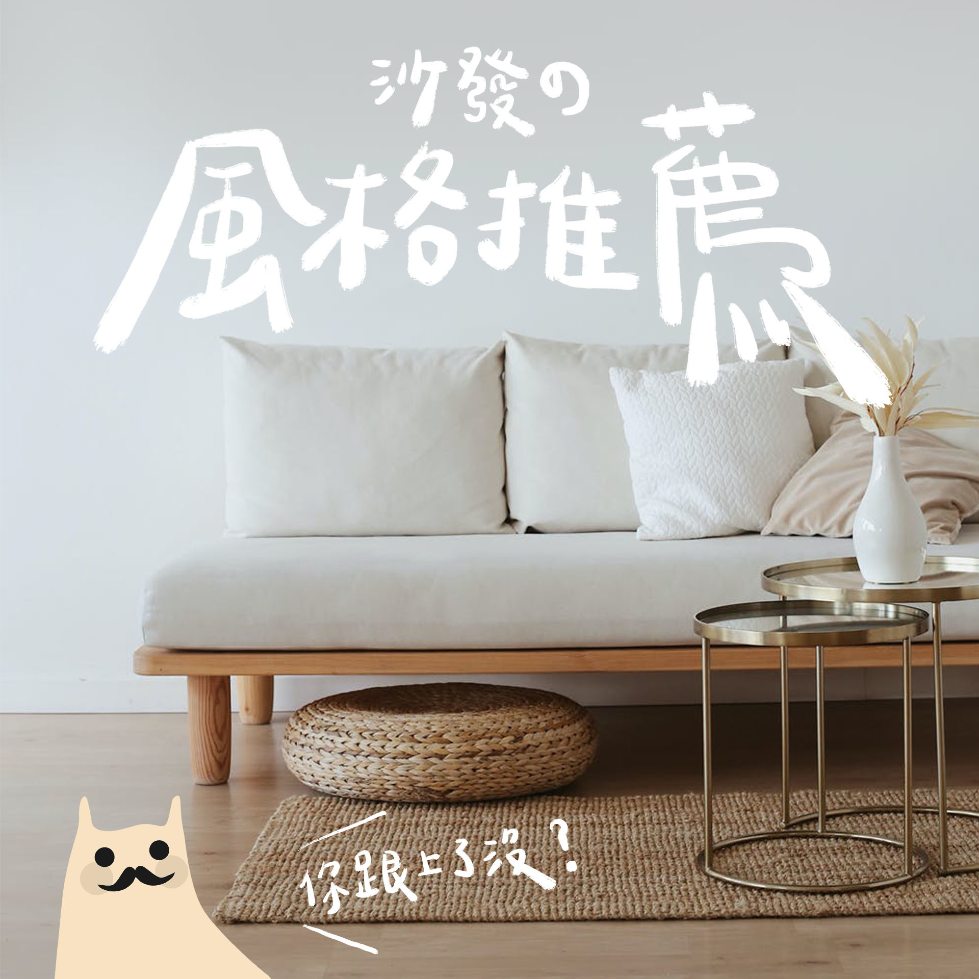 最近風靡ㄧ時的沙發風格，你還沒跟上嗎？