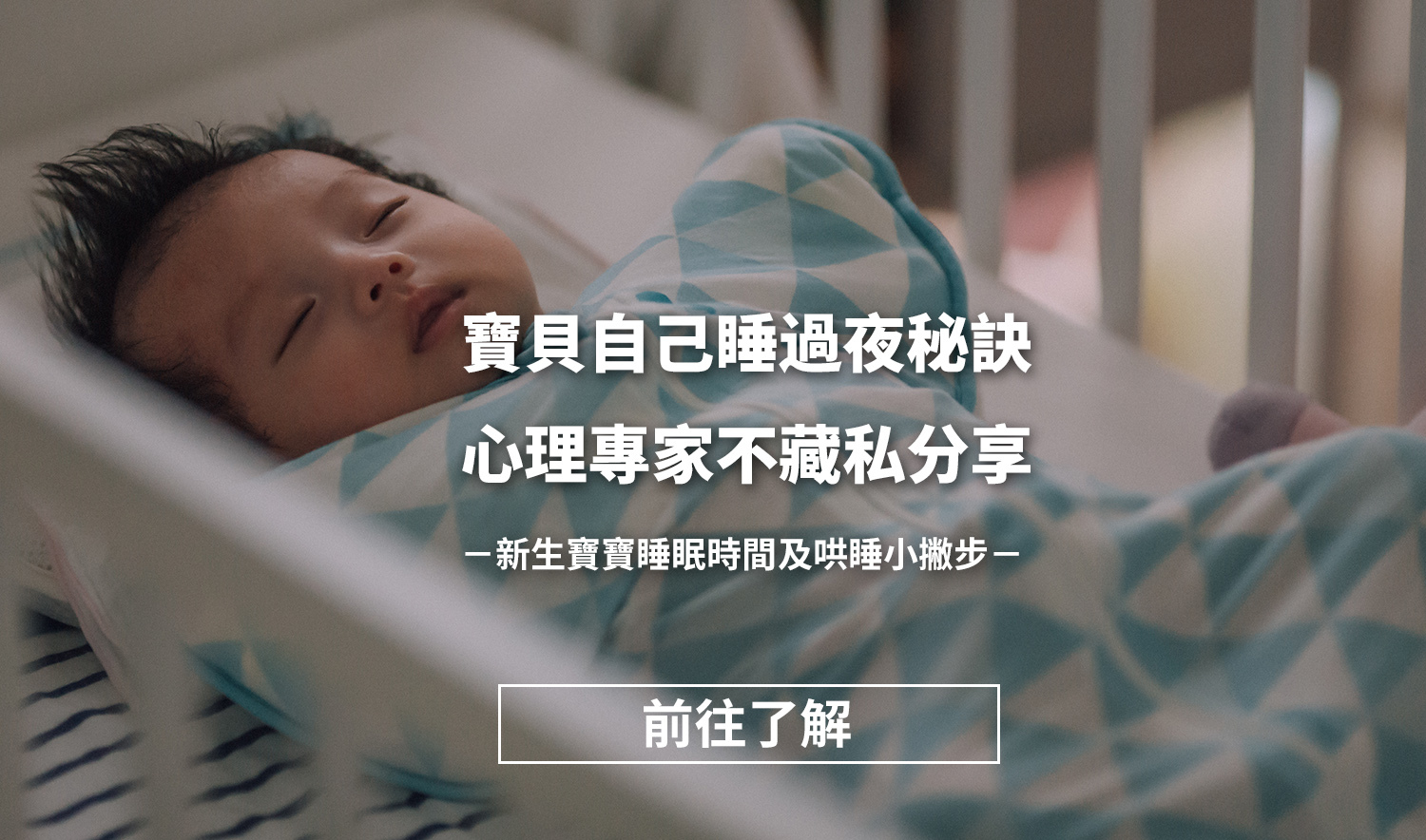 LOVE TO DREAM 蝶型嬰兒包巾 讓寶寶自己睡過夜 心理專家分享