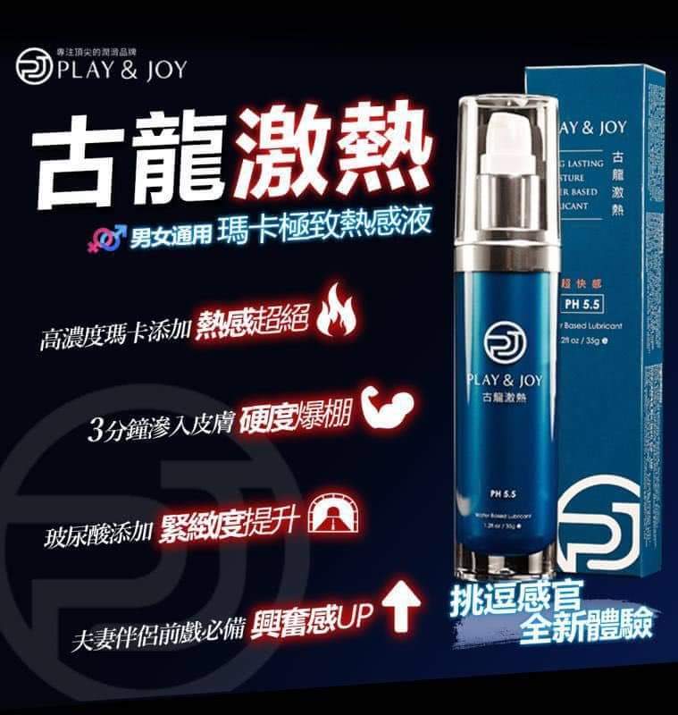 PLAY & JOY 台灣古龍激熱增強 35ml 水性潤滑劑