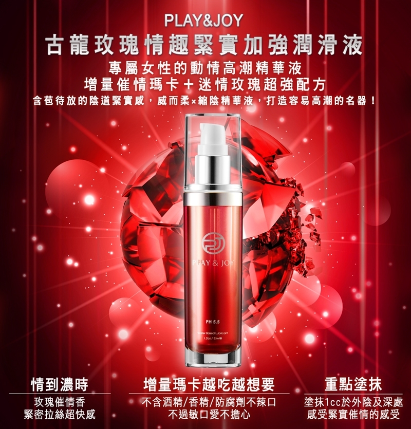 PLAY & JOY 台灣 玫瑰緊實 35ml 水性潤滑劑