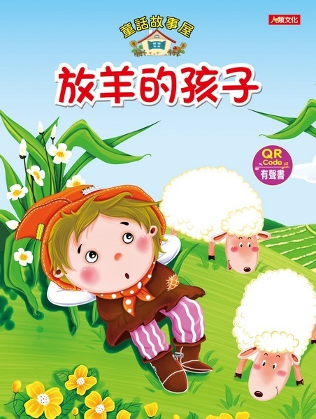童話故事屋：放羊的孩子(QR Code有聲書)(平)