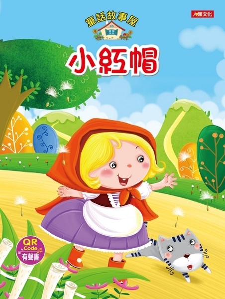 童話故事屋：小紅帽(QR Code有聲書)(平)