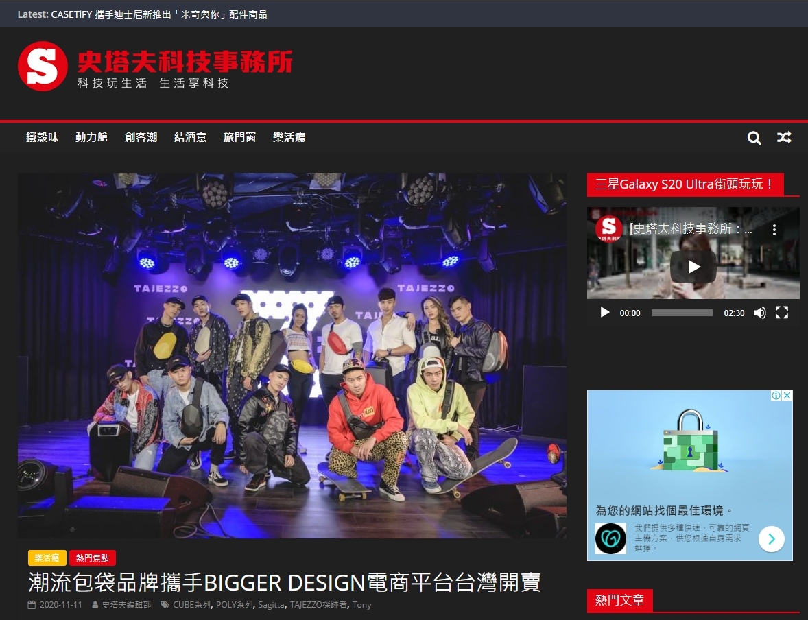 TAJEZZO,TAJEZZOTAIWAN,小胸包,斜背包,胸包,斜背包,體驗會,媒體報導,史塔夫科技事務所,雜誌