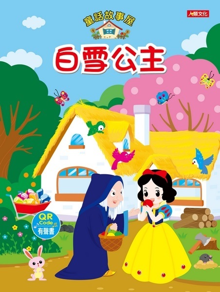童話故事屋：白雪公主(QR Code有聲書)(平)