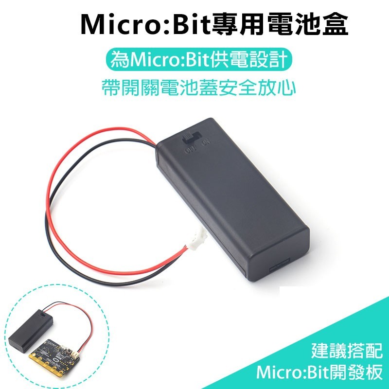 micro:bit 電池盒