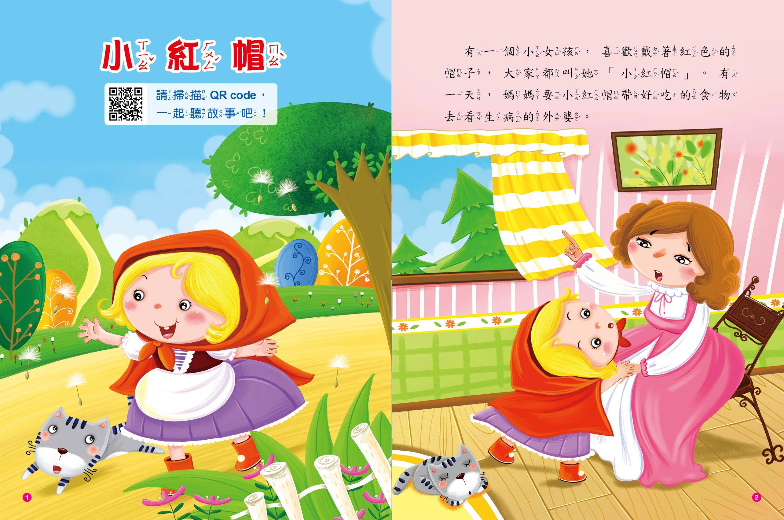 童話故事屋：小紅帽(QR Code有聲書)(平)