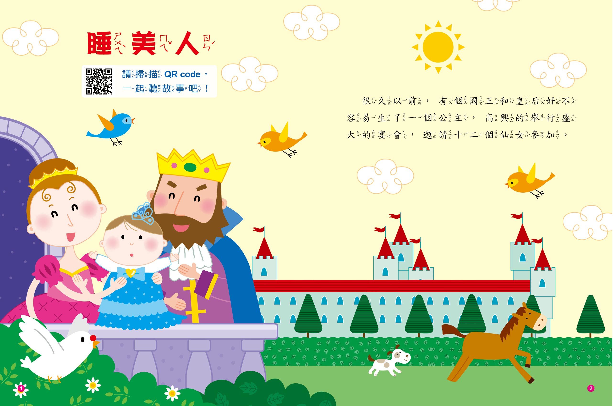 童話故事屋：睡美人(QR Code有聲書)(平)