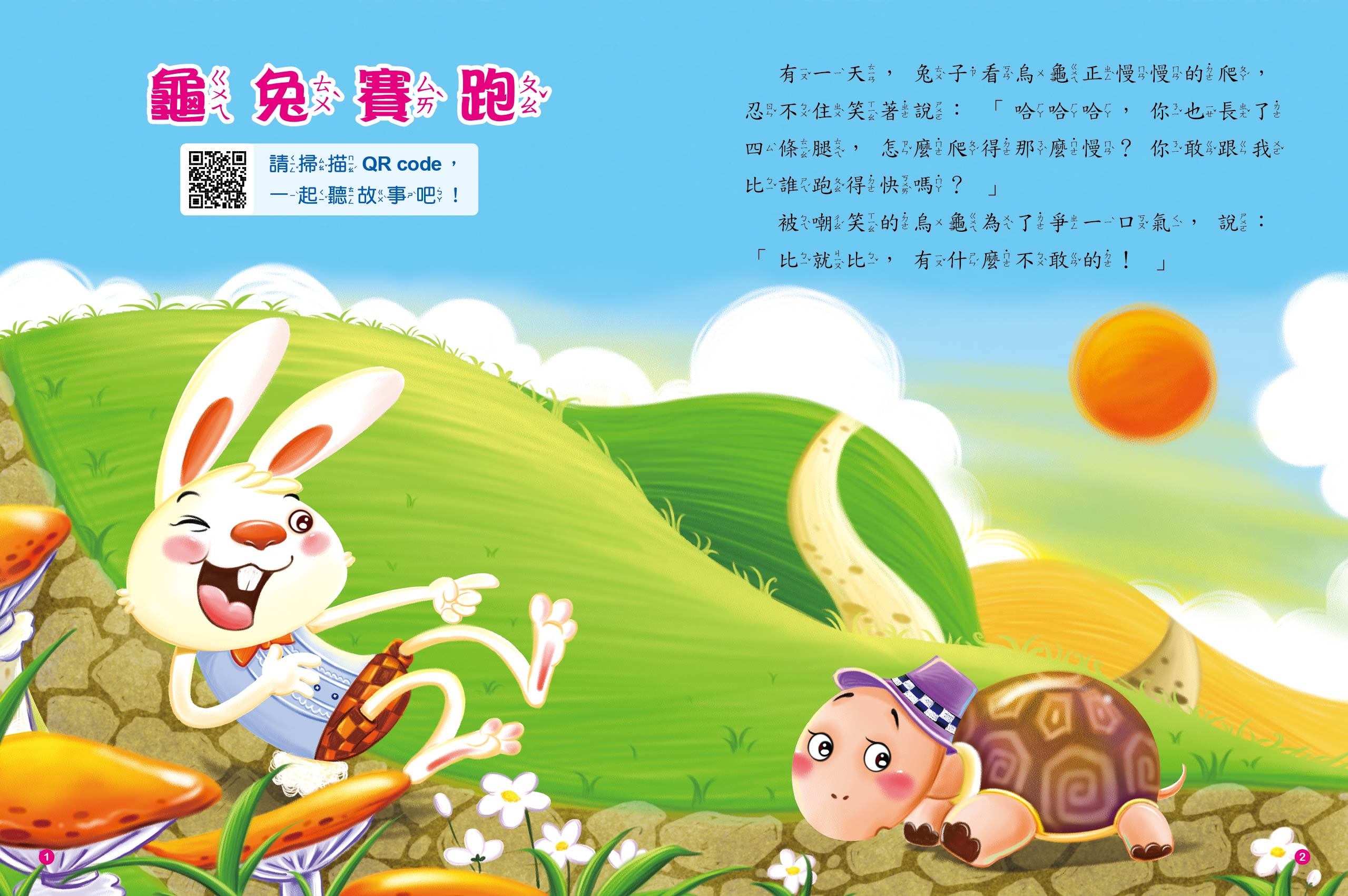 童話故事屋：龜兔賽跑(QR Code有聲書)(平)