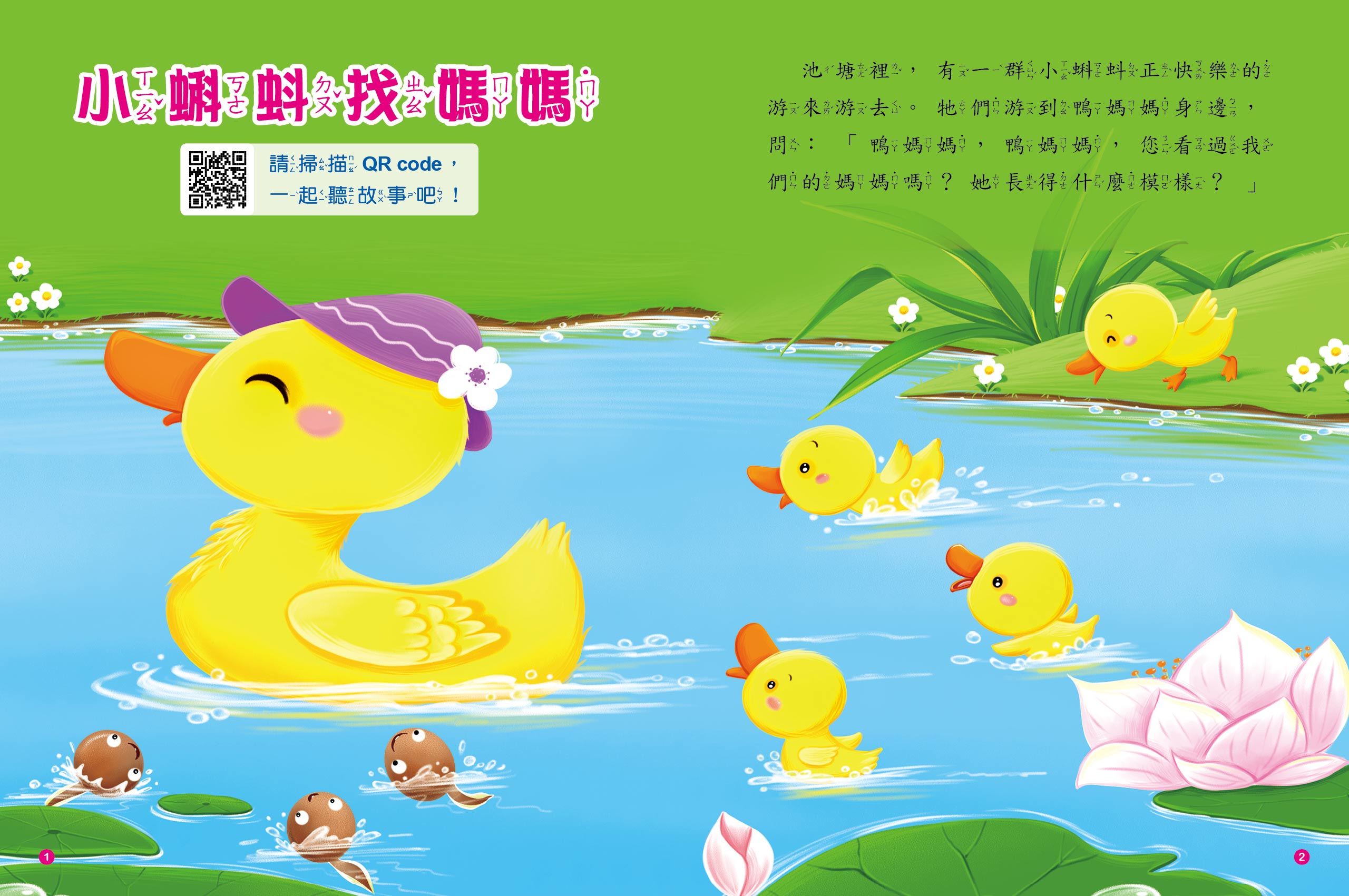 童話故事屋：小蝌蚪找媽媽(QR Code有聲書)(平)