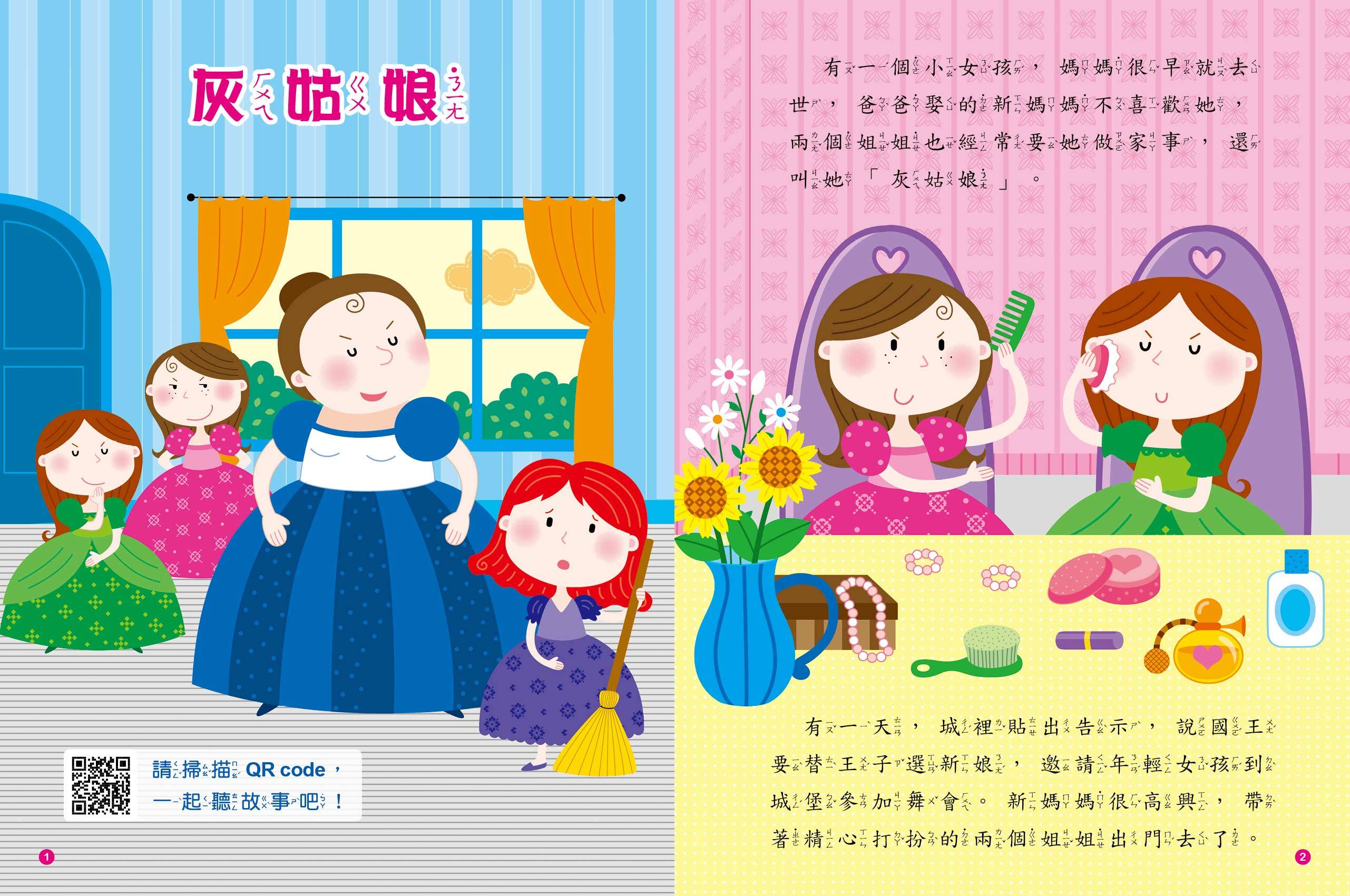 童話故事屋：灰姑娘(QR Code有聲書)(平)