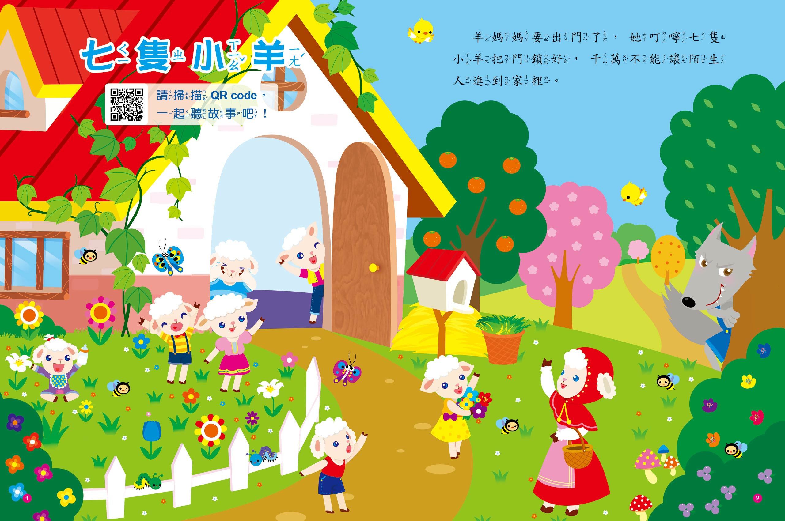 童話故事屋：七隻小羊(QR Code有聲書)(平)