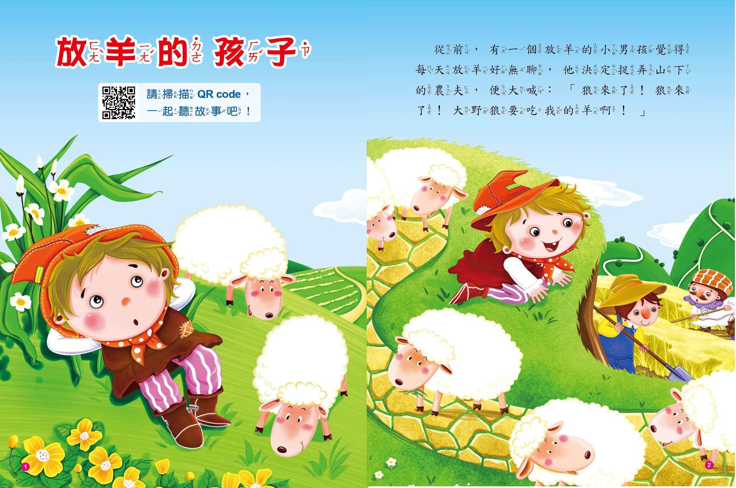 童話故事屋：放羊的孩子(QR Code有聲書)(平)