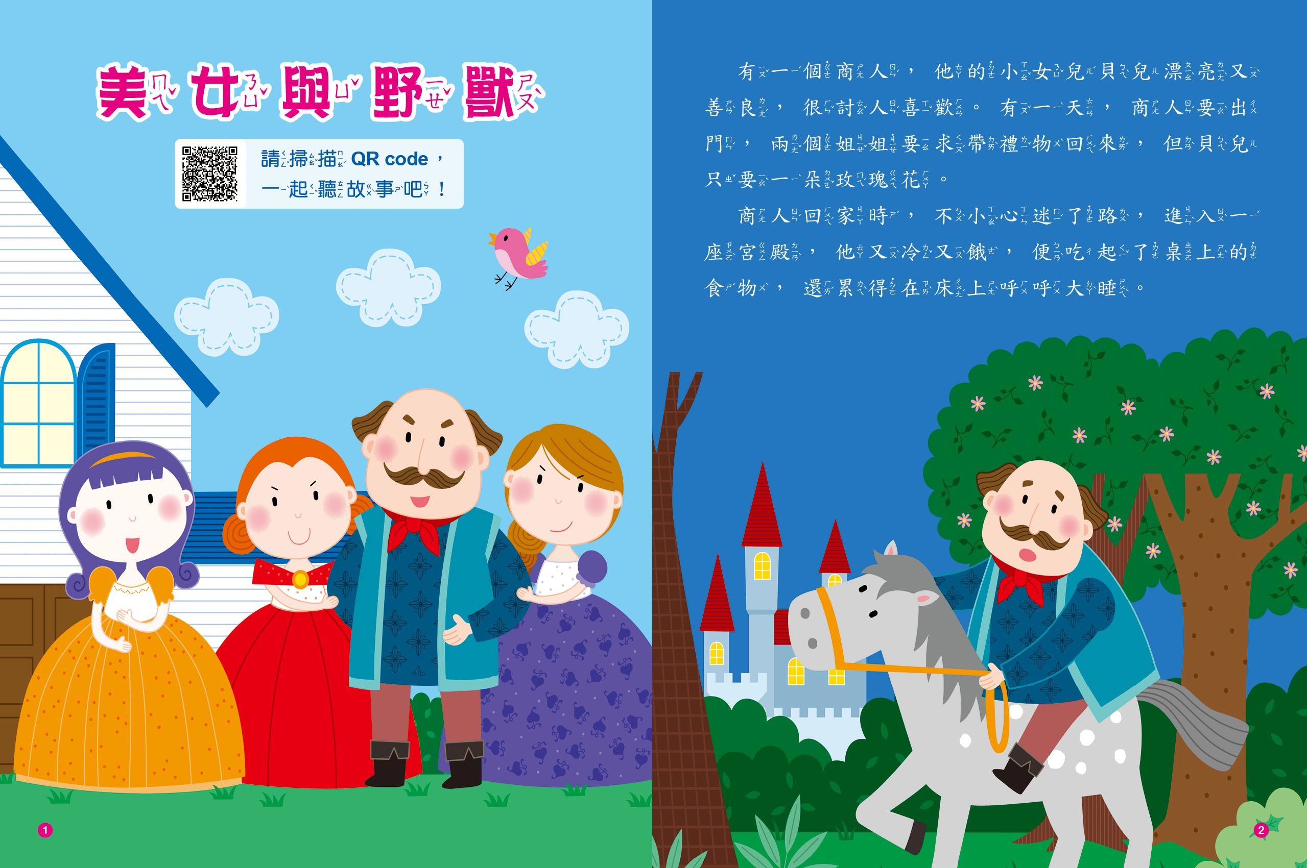 童話故事屋：美女與野獸(QR Code有聲書)(平)