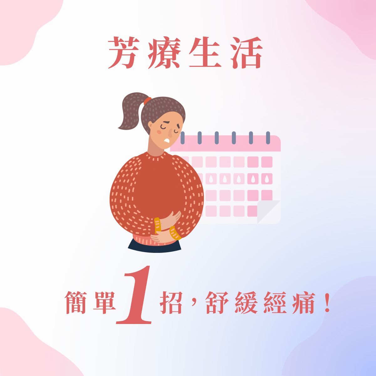 經痛芳香保養法