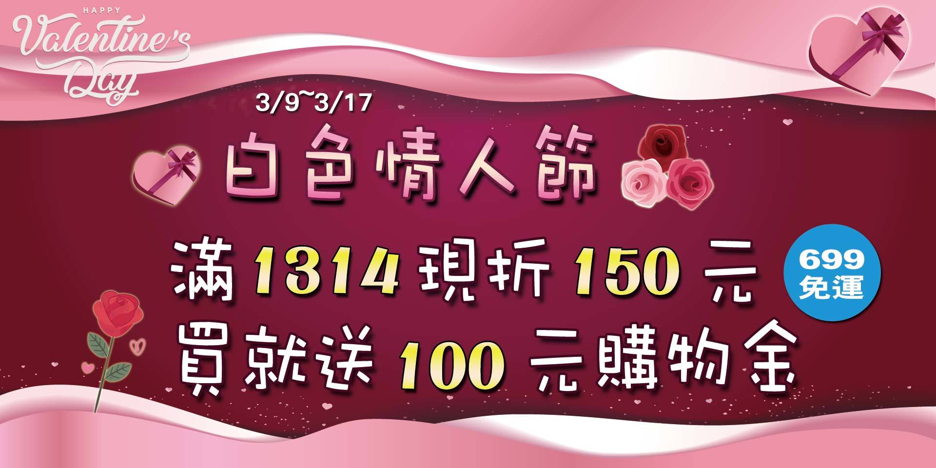 歡慶白色情人節~滿1314現折150元、買就送購物金100元！