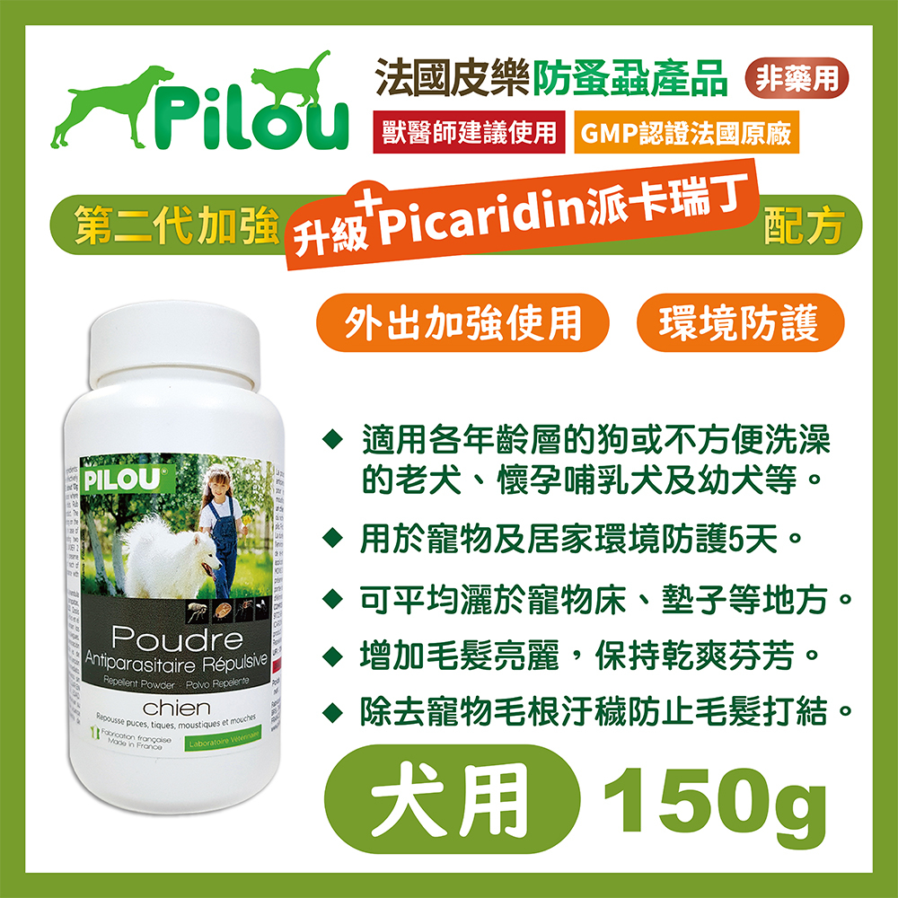 法國皮樂Pilou 第二代加強配方-除蚤乾洗粉-犬用150g
