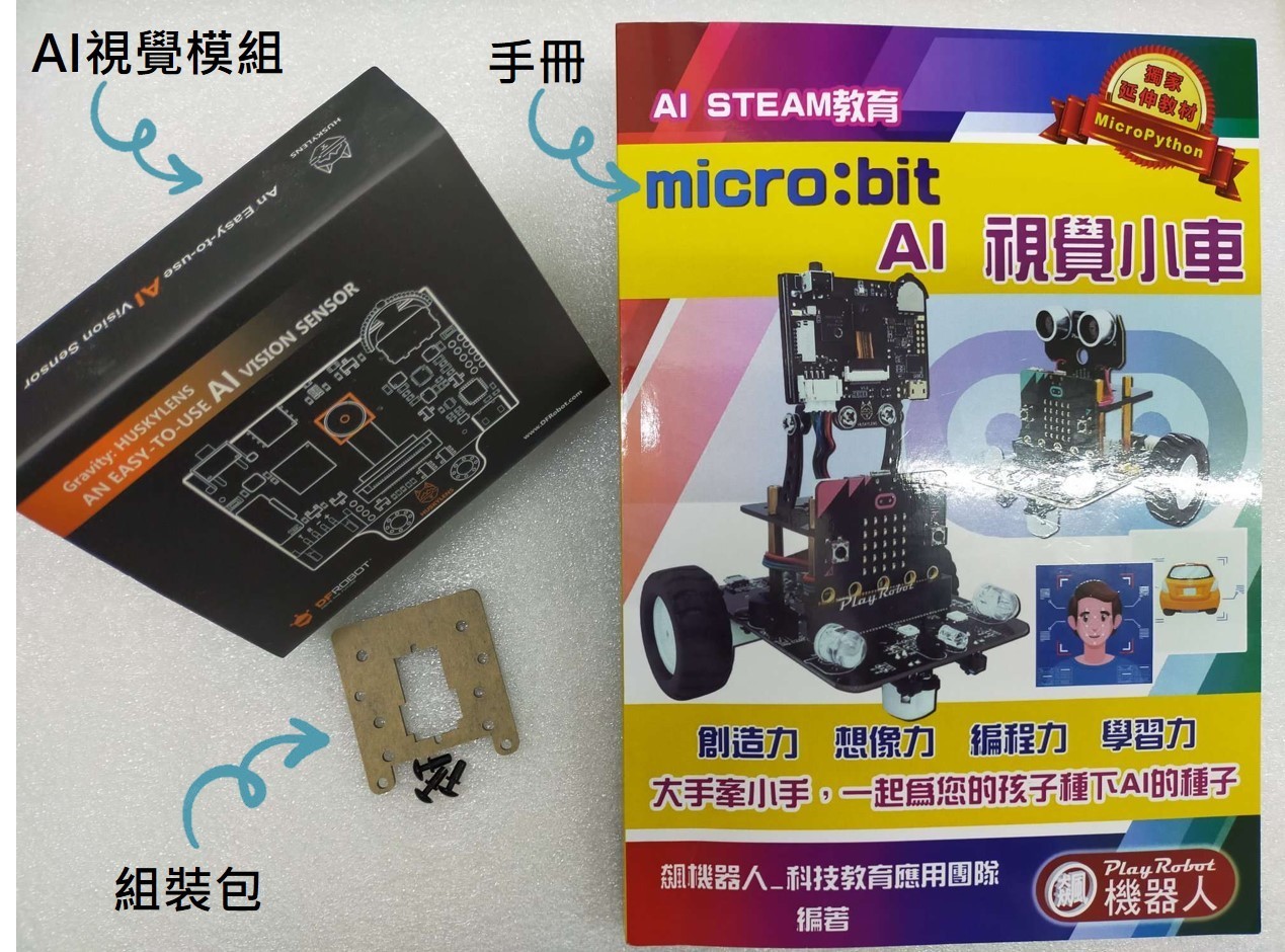 micro:bit V2.2 AI 視覺小車 擴充包