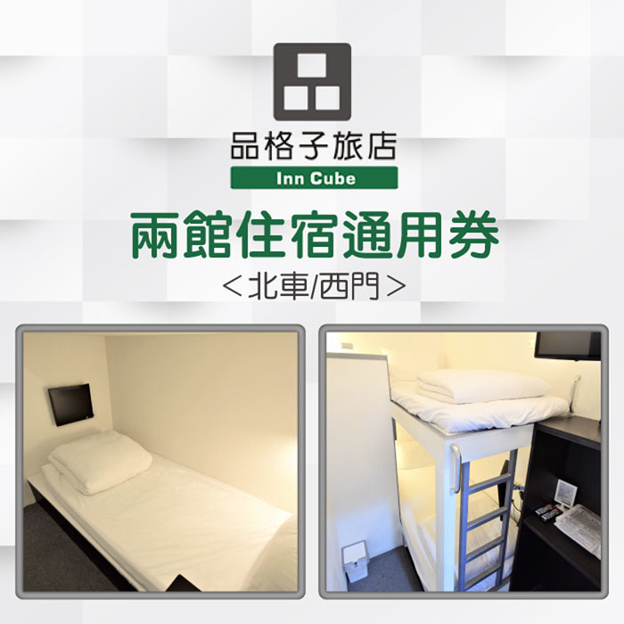 【台北】品格子旅店 住宿券 Ⓗ