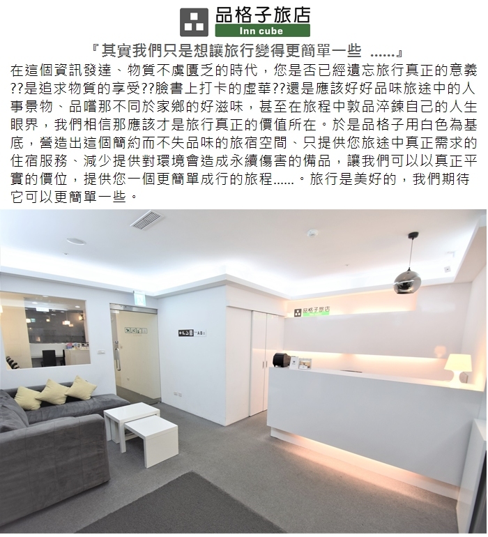 【台北】品格子旅店 介紹