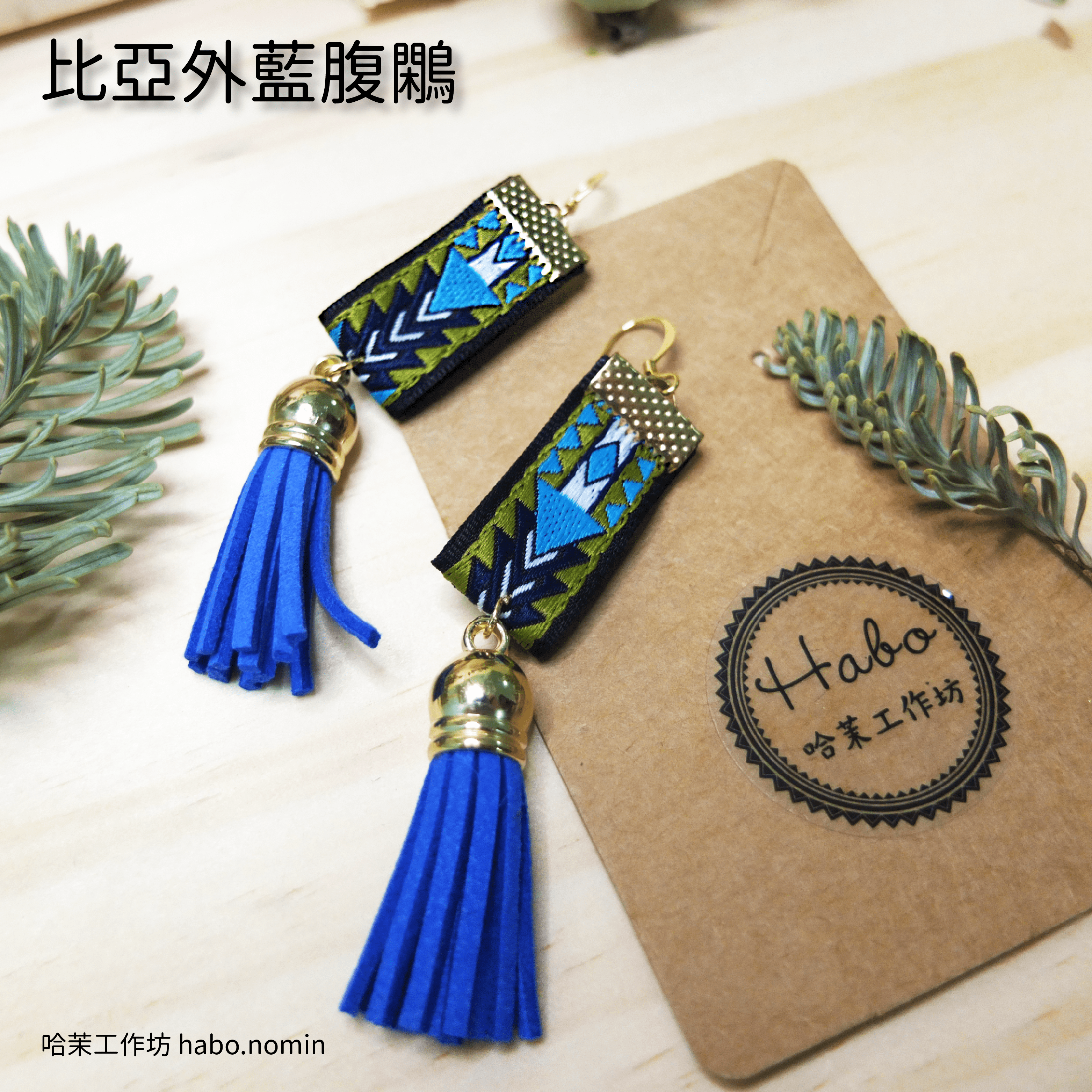 比亞外藍腹鷴 Piyaway Lophura Swinhoii├哈茉工作坊 habo.nomin┤