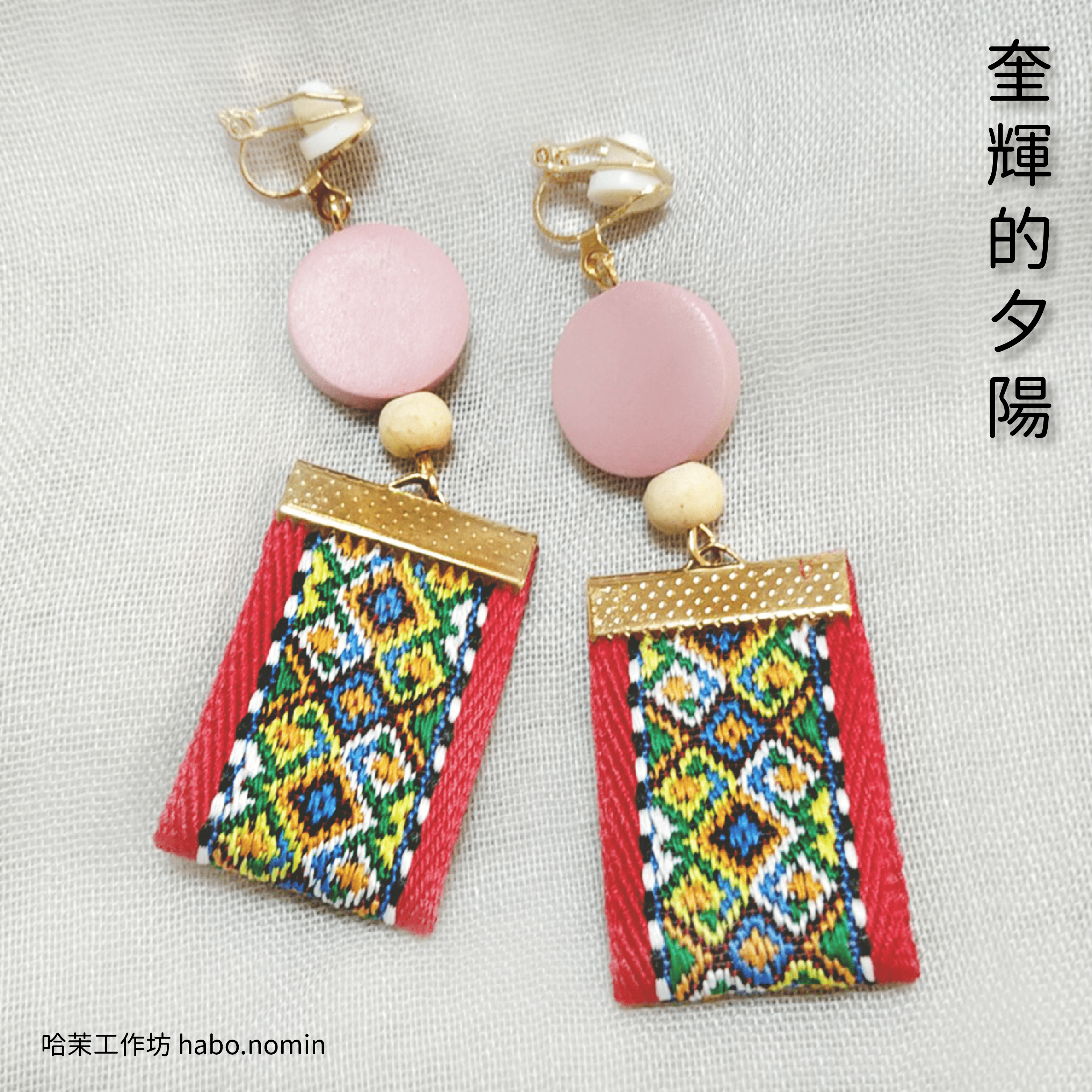 奎輝的夕陽 Sunset In Qihuy├哈茉工作坊 habo.nomin┤