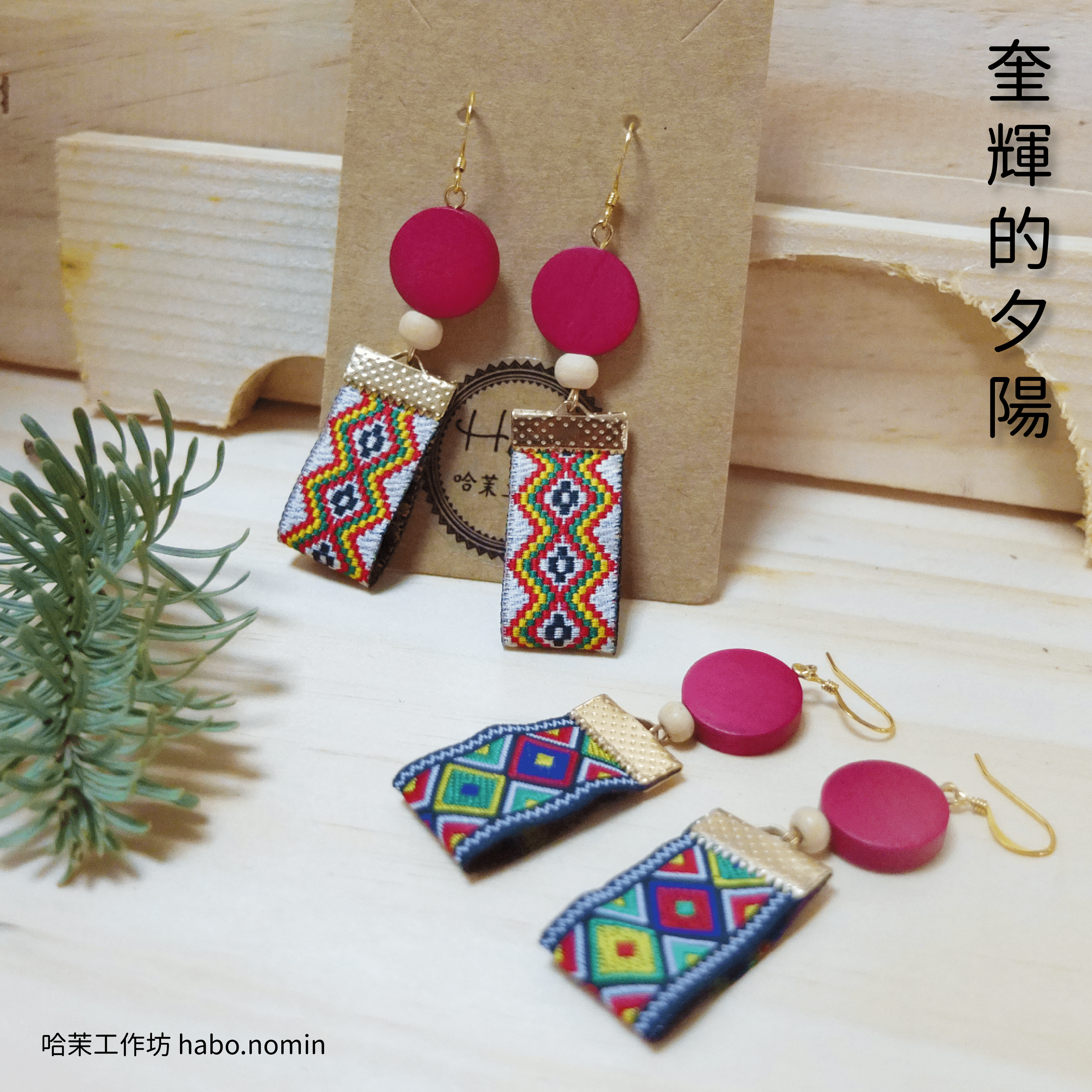 奎輝的夕陽 Sunset In Qihuy├哈茉工作坊 habo.nomin┤