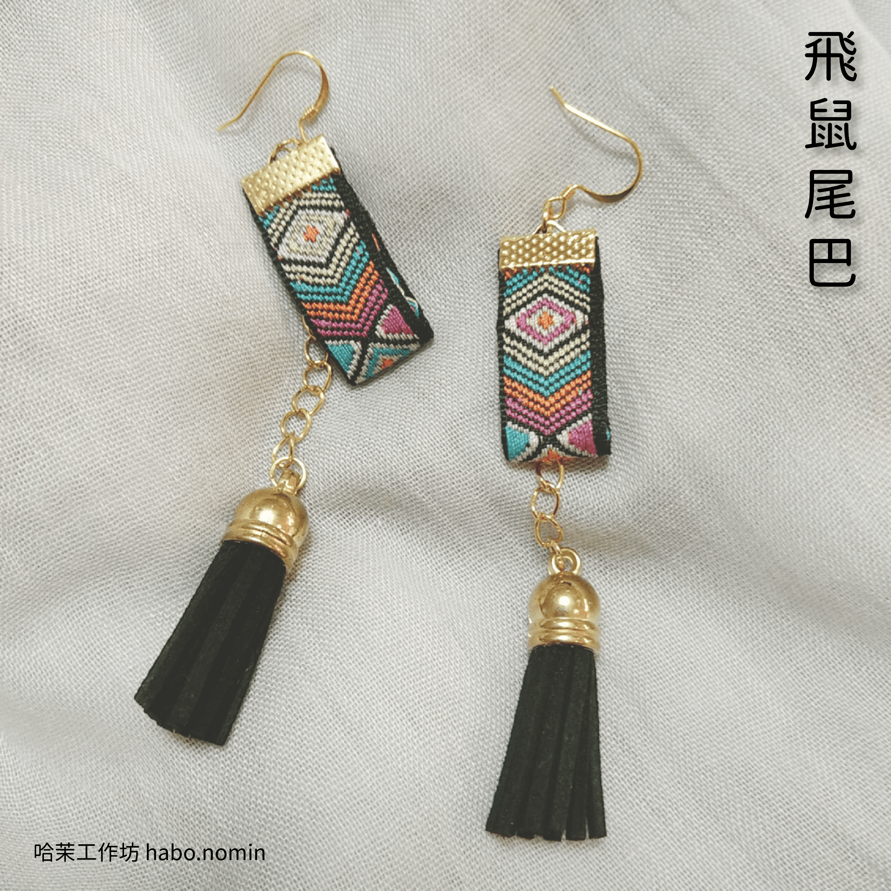飛鼠尾巴 Flyig Squirrel Tail├哈茉工作坊 habo.nomin┤