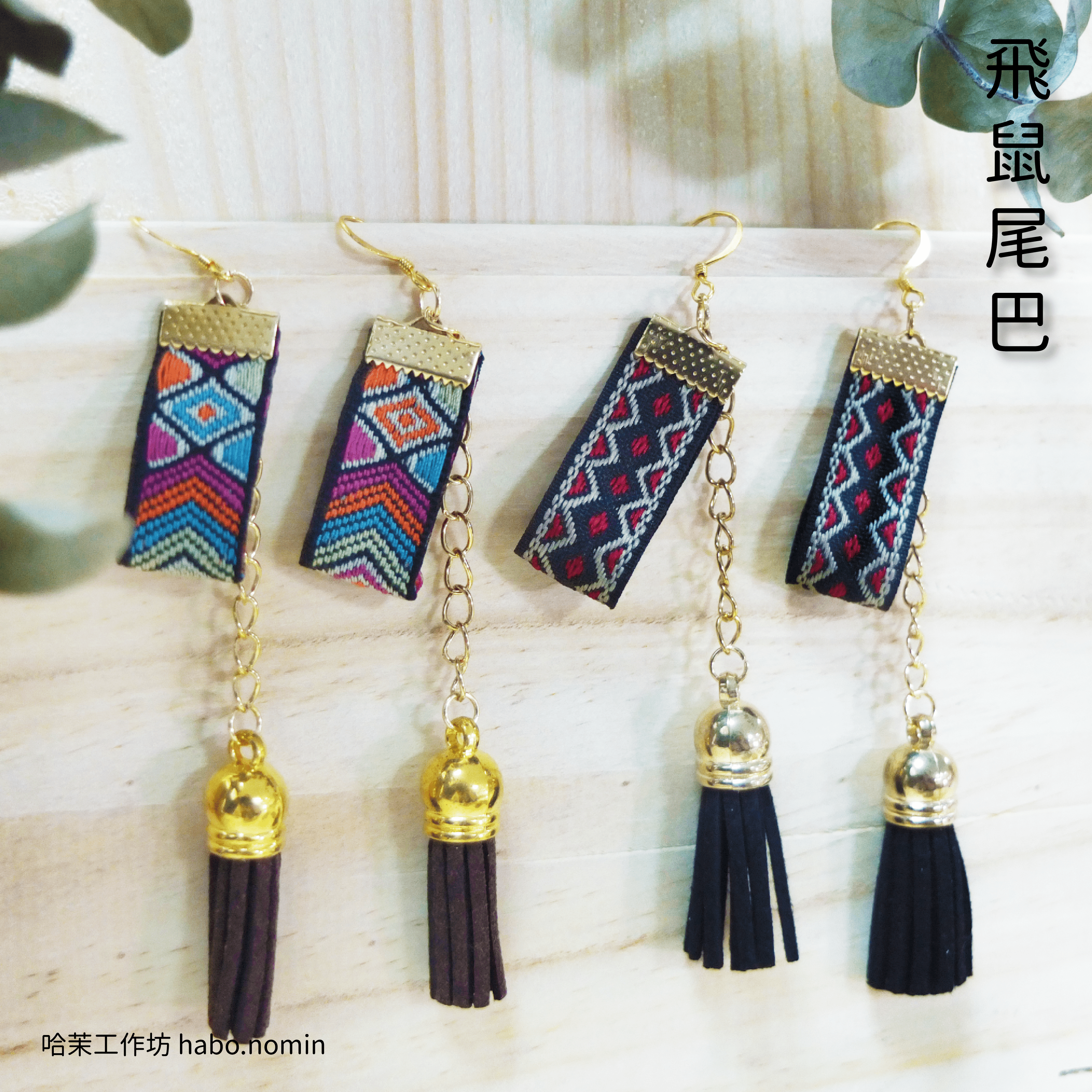 飛鼠尾巴 Flyig Squirrel Tail├哈茉工作坊 habo.nomin┤