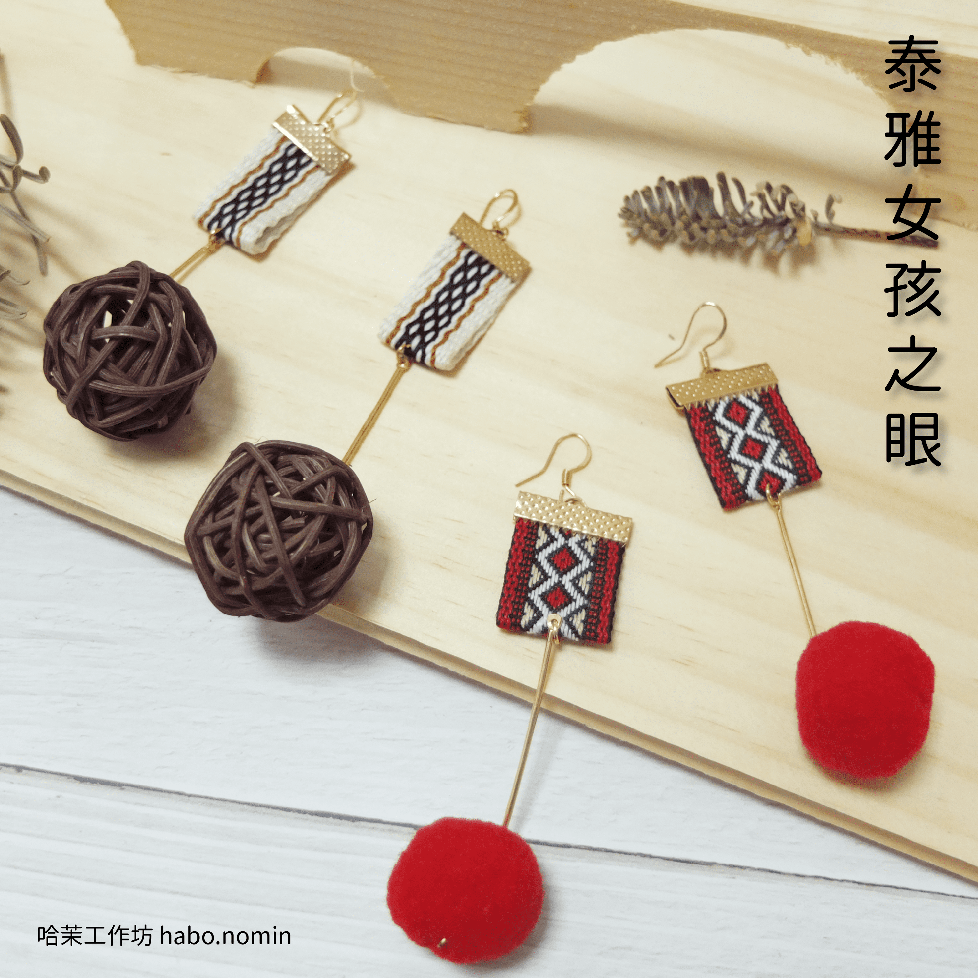 泰雅女孩之眼 Atayal Gril Eye├哈茉工作坊 habo.nomin┤