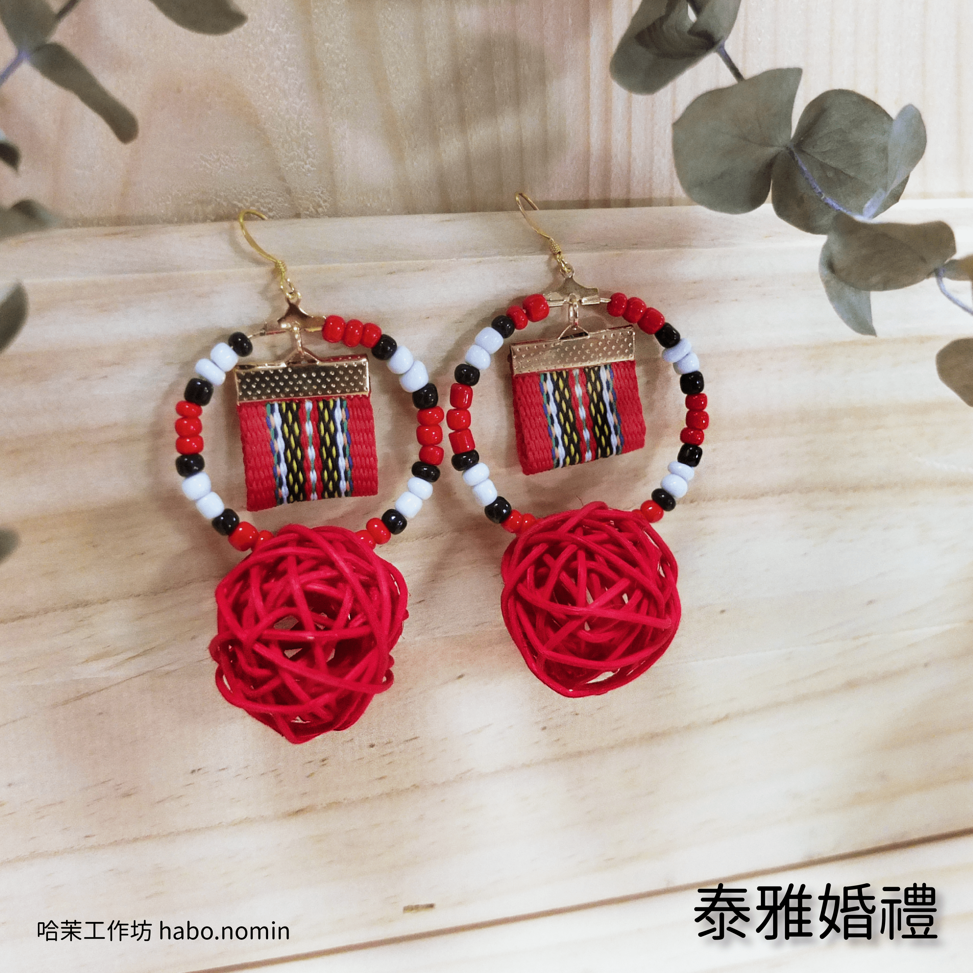 泰雅婚禮 Atayal Wedding├哈茉工作坊 habo.nomin┤