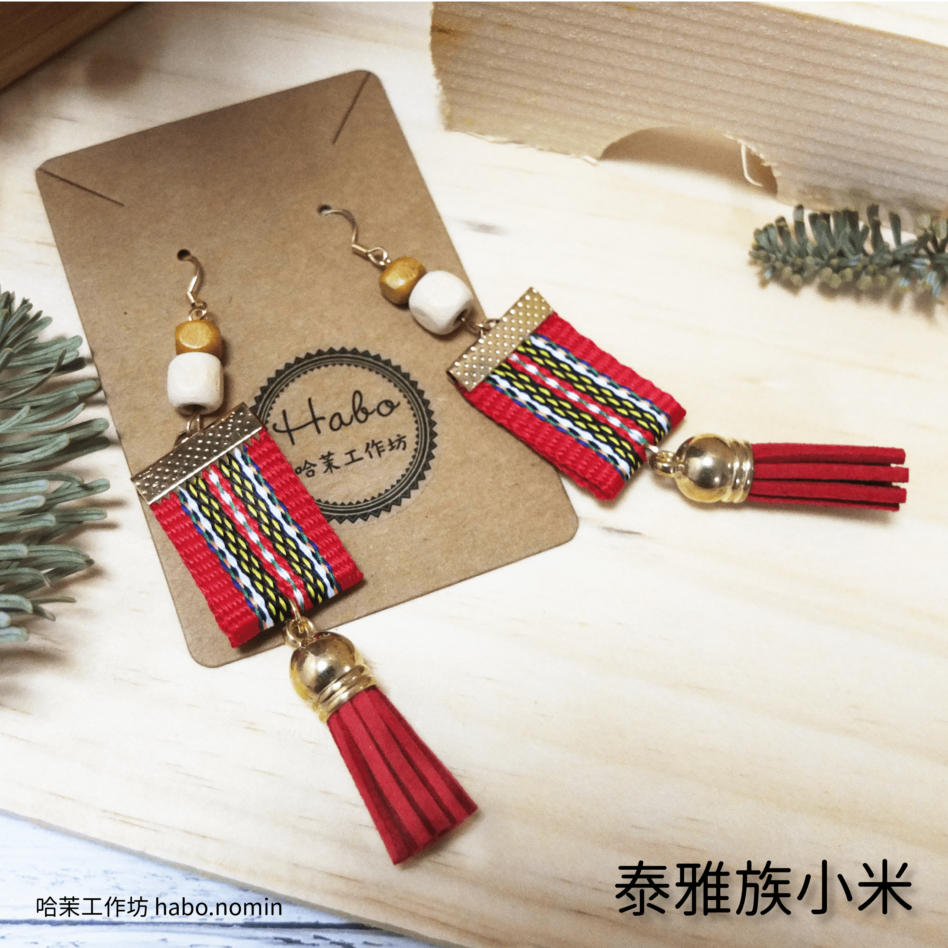 泰雅族小米 Atayal Xiaomi├哈茉工作坊 habo.nomin┤