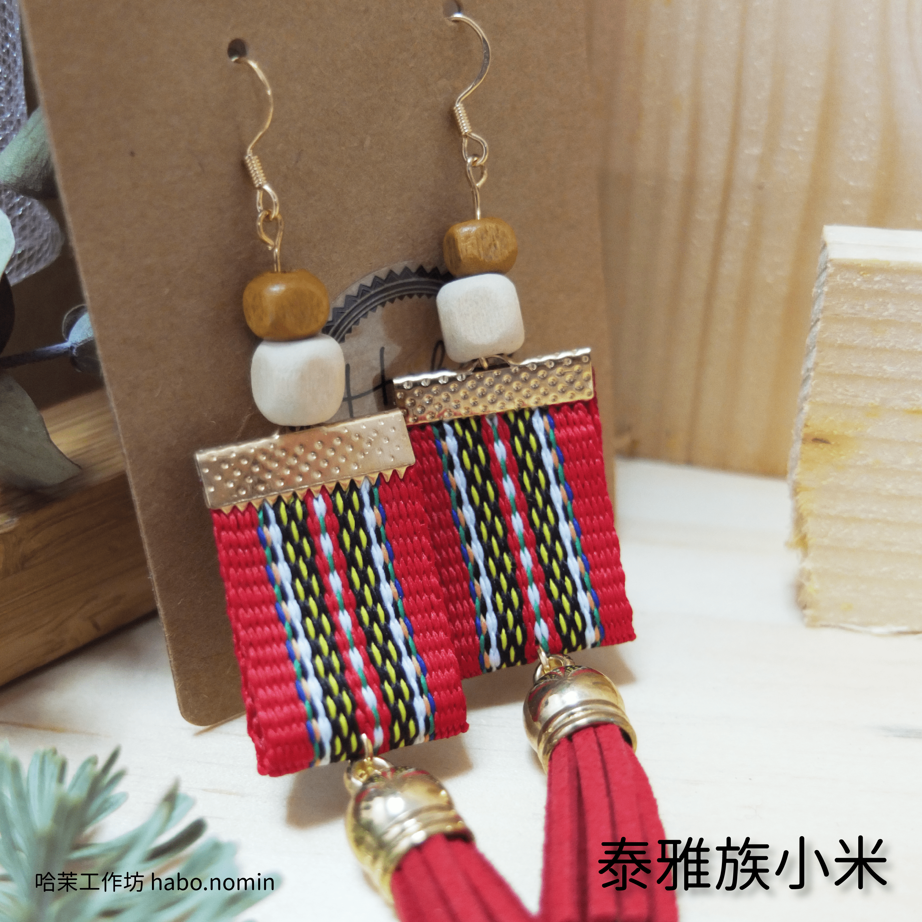 泰雅族小米 Atayal Xiaomi├哈茉工作坊 habo.nomin┤