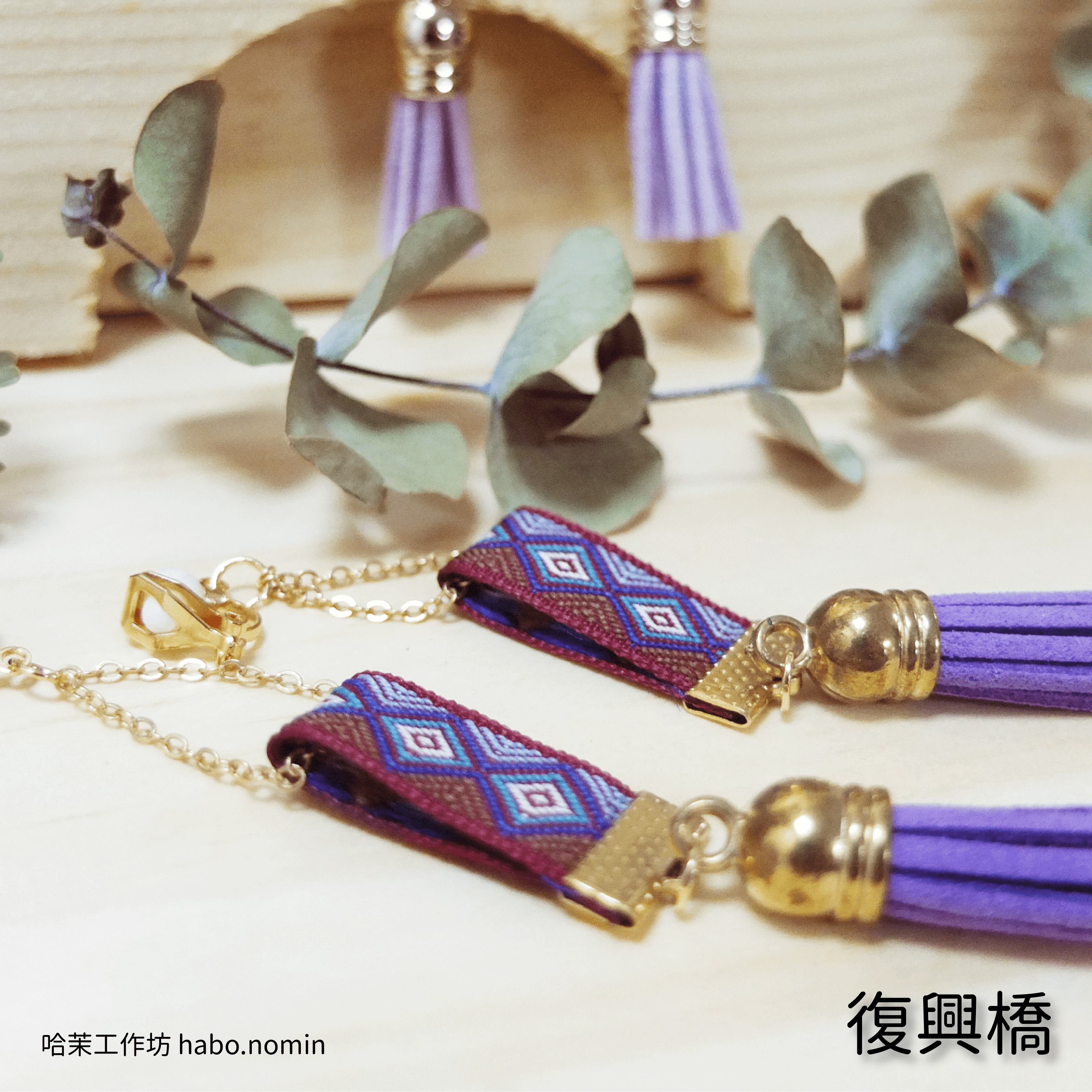 復興橋 Fuxiing Bridge├哈茉工作坊 habo.nomin┤