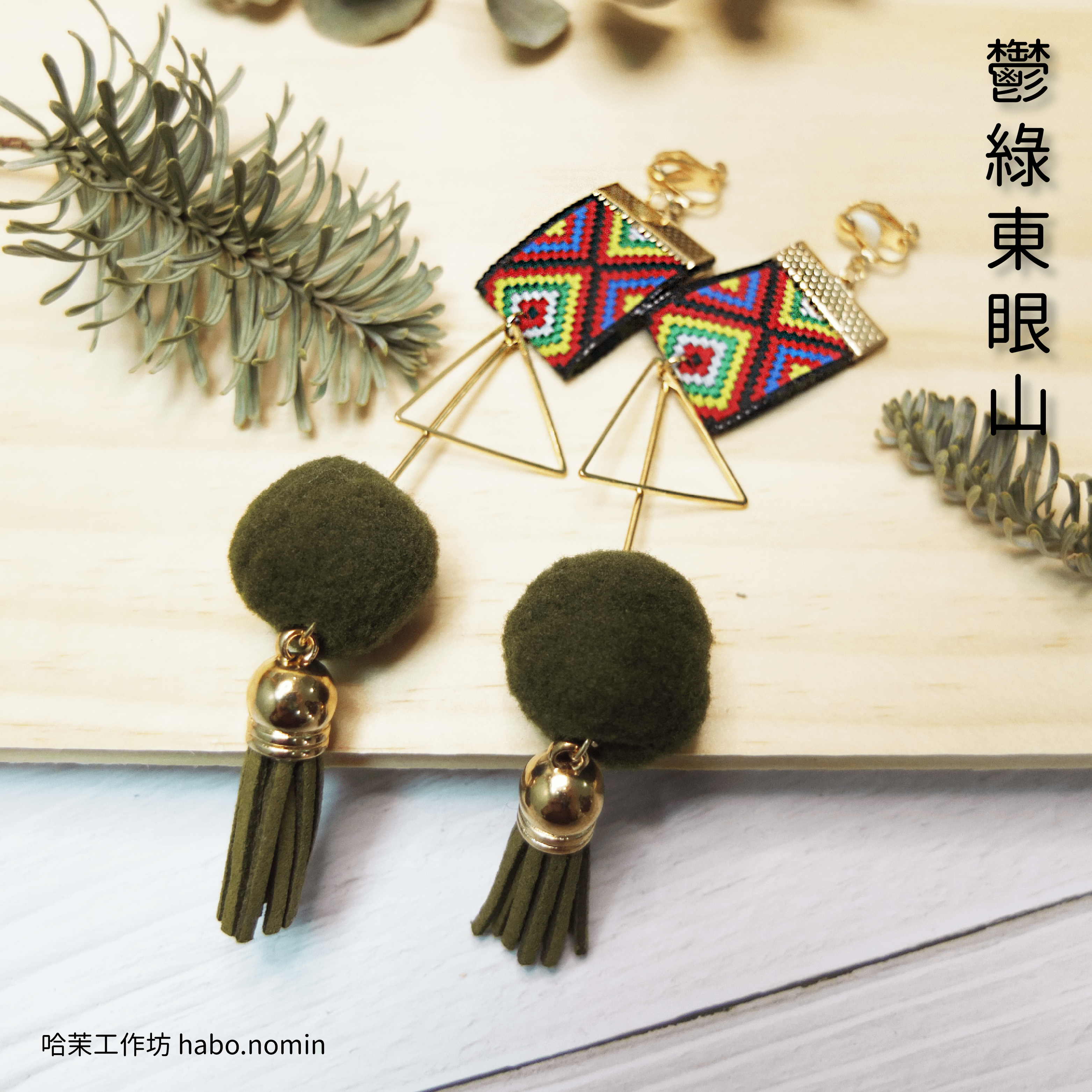 鬱綠東眼山 Turquoise Dongyanshan├哈茉工作坊 habo.nomin┤