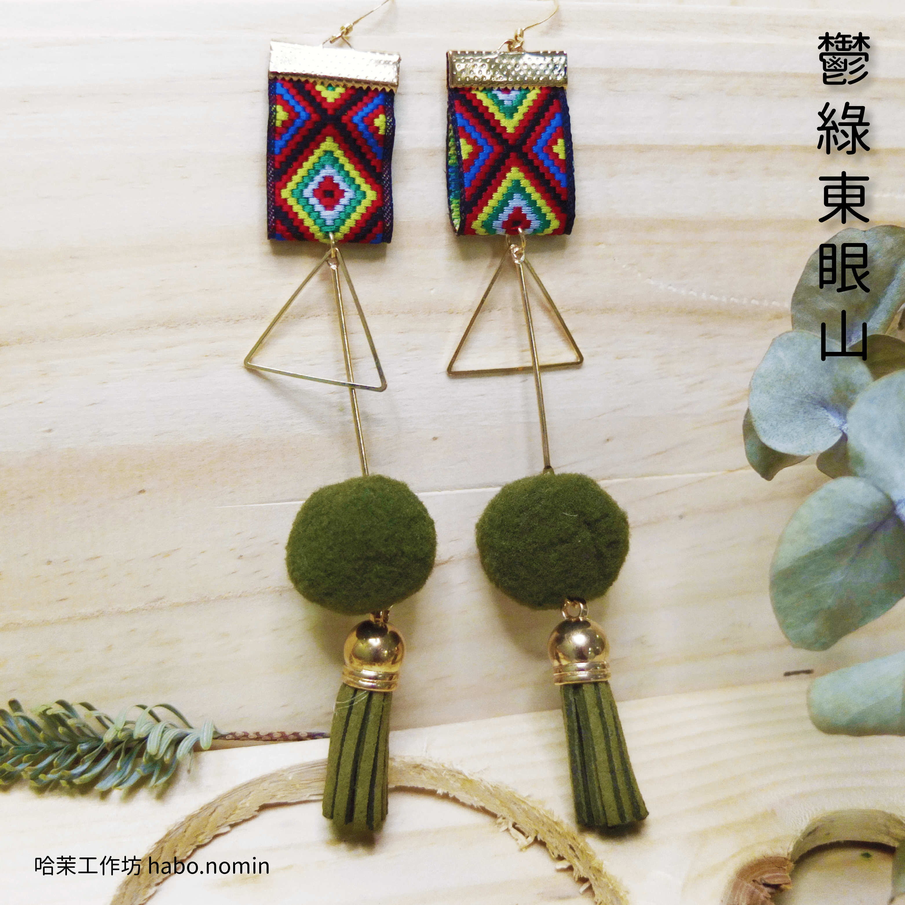 鬱綠東眼山 Turquoise Dongyanshan├哈茉工作坊 habo.nomin┤