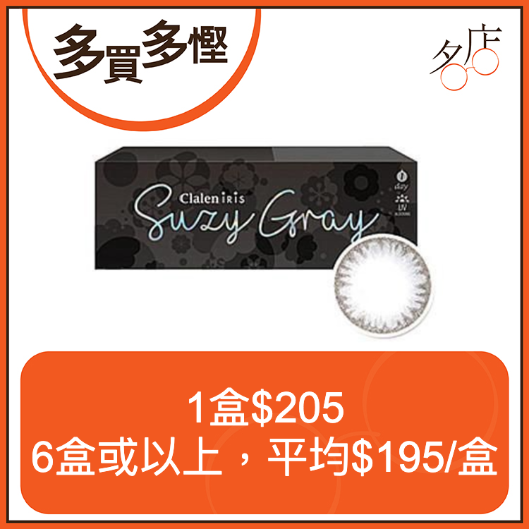 Clalen Iris Suzy Gray 1Day 秀智灰日拋美瞳隱形眼鏡