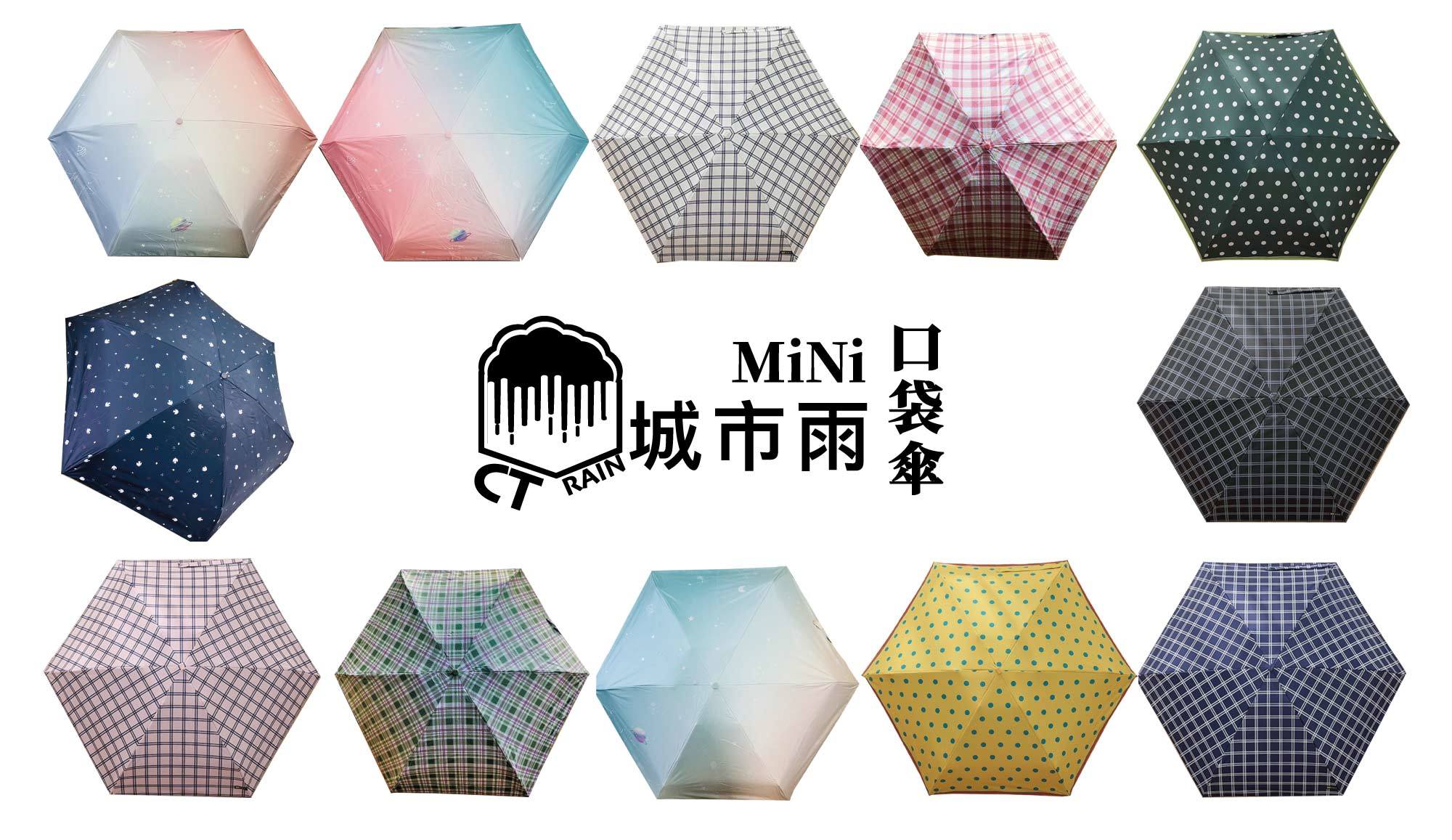 城市雨口袋傘Mini 系列