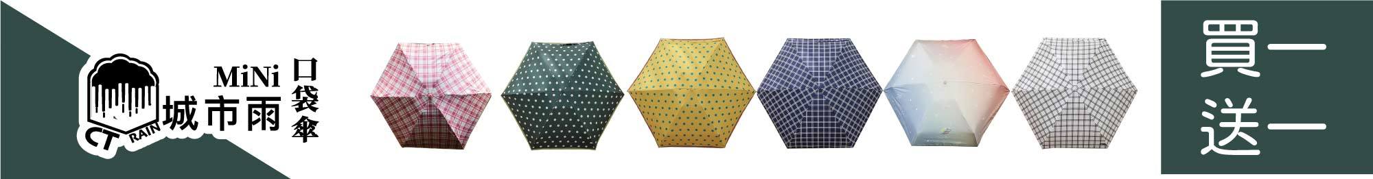 城市雨Mini系列口袋傘 買一送一