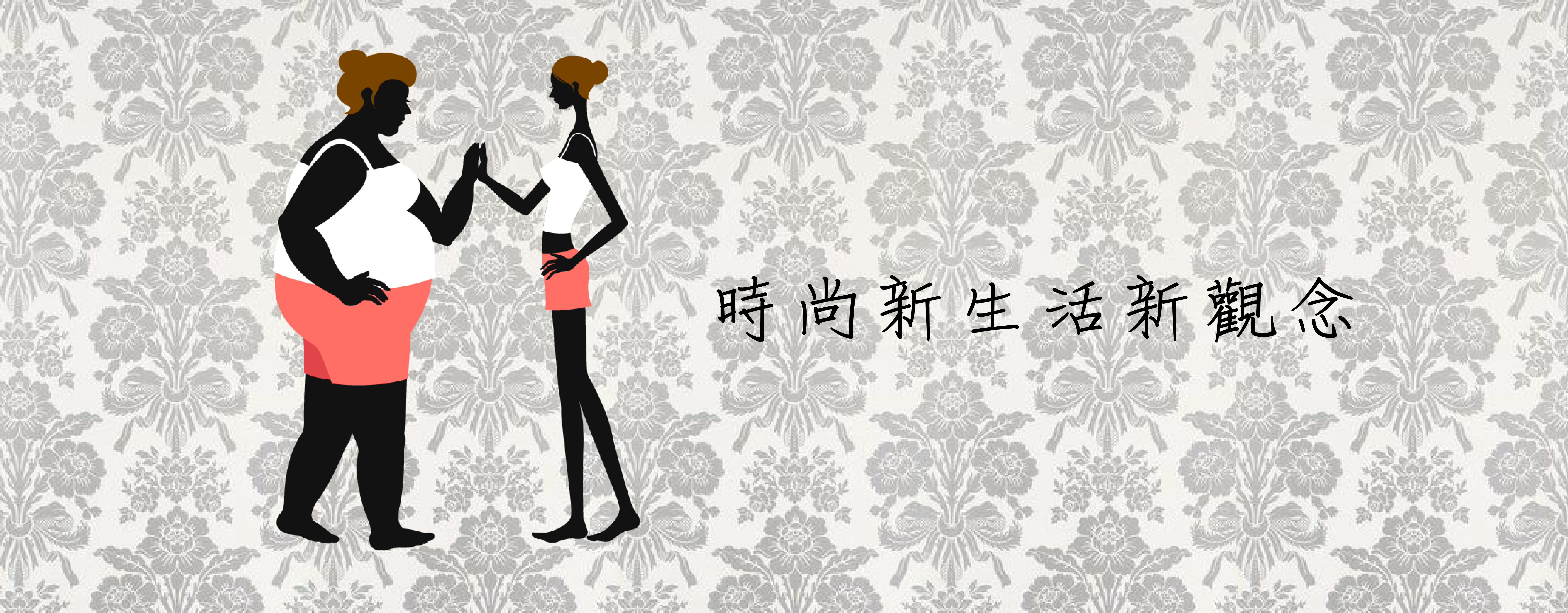 時尚新生活新觀念