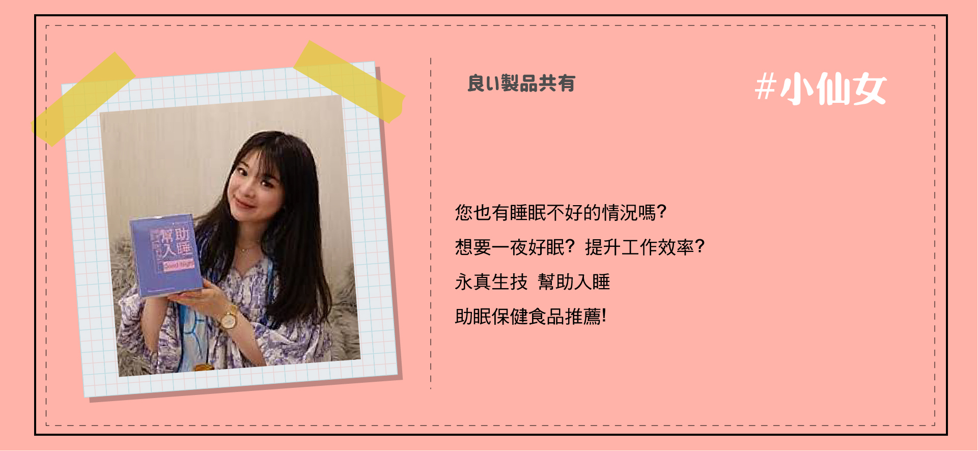 幫助入睡|永真生技