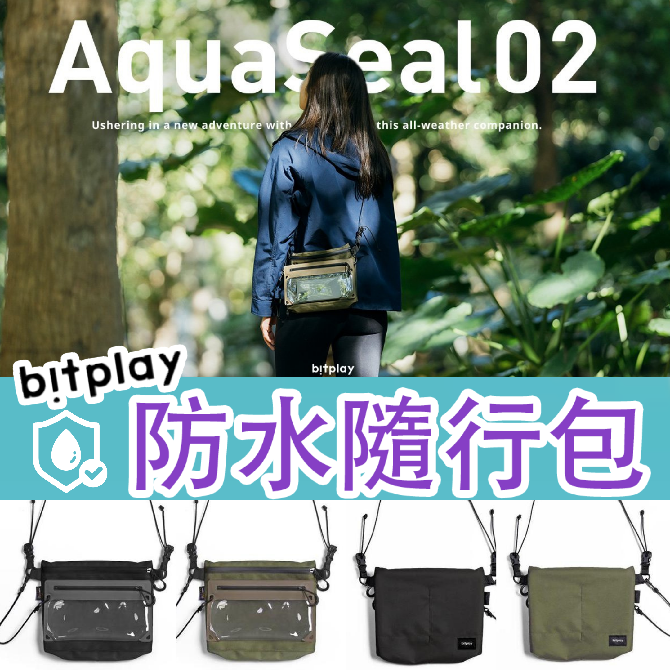 Bitplay AquaSeal 02 防水隨行包|山野戶外旅行者|行山|旅行|IPX7防水|防潑|露營|登山|下海|水上樂園【10/19 截單，預計 :10月尾至11月中發貨】