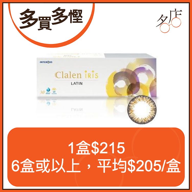 Clalen Iris 1 Day Latin琥珀啡日拋彩妝隱形眼鏡