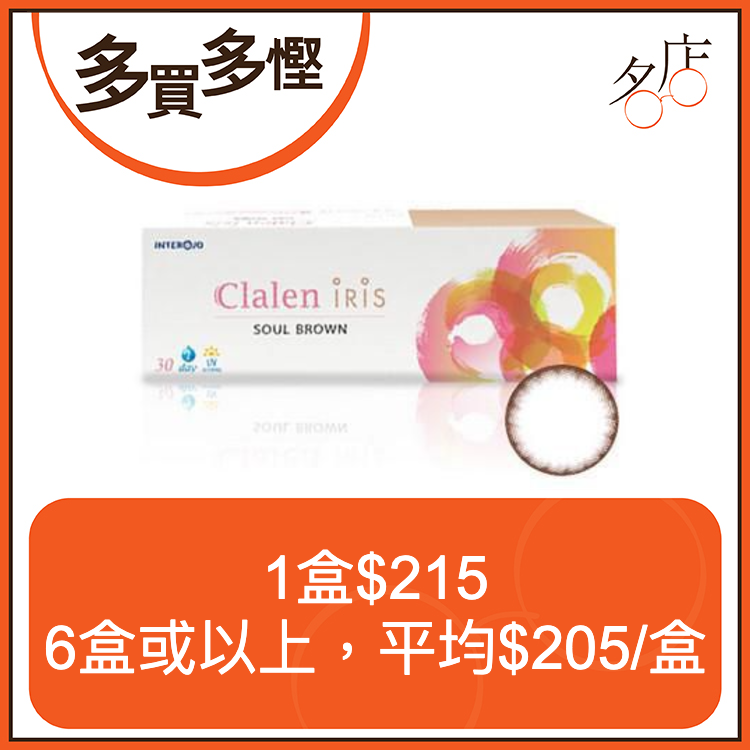 Clalen Iris 1 Day Soul Brown深栗棕日拋彩妝隱形眼鏡