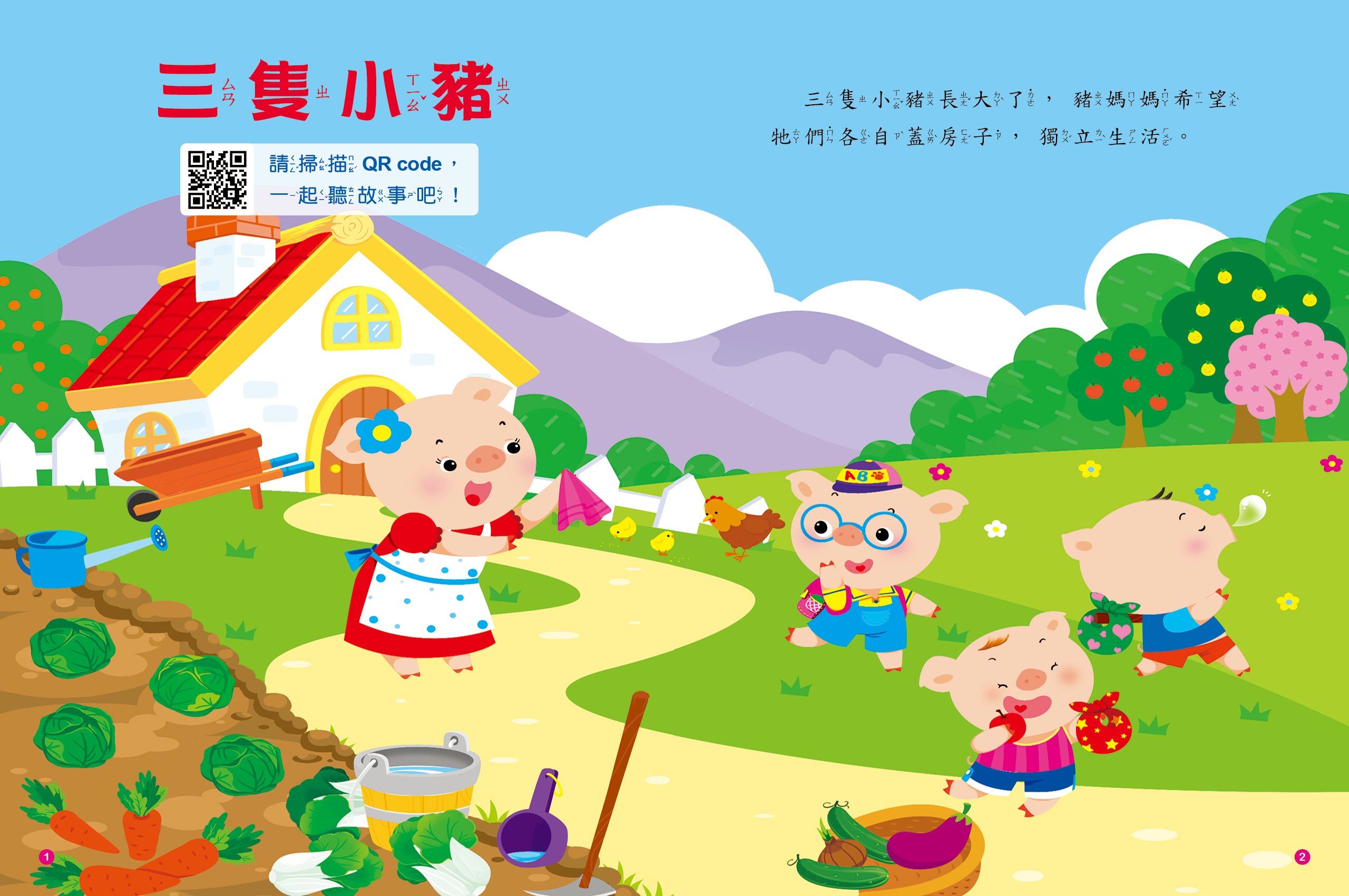 童話故事屋：三隻小豬(QR Code有聲書)(平)