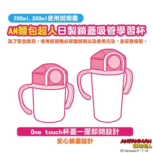 麵包超人日製鎖蓋吸管學習杯200ml